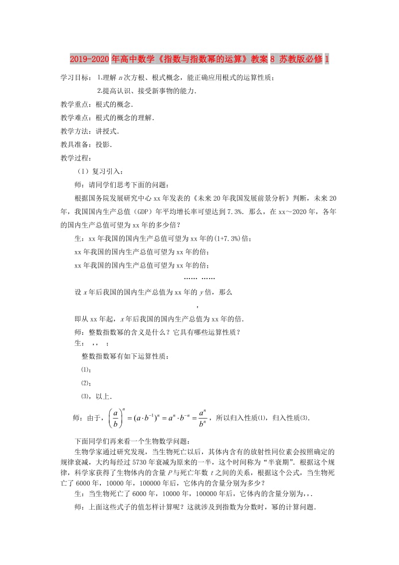 2019-2020年高中数学《指数与指数幂的运算》教案8 苏教版必修1.doc_第1页