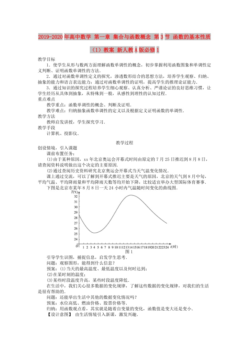 2019-2020年高中数学 第一章 集合与函数概念 第3节 函数的基本性质（1）教案 新人教A版必修1.doc_第1页