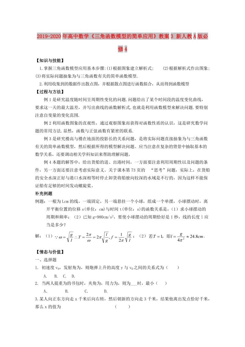 2019-2020年高中数学《三角函数模型的简单应用》教案3 新人教A版必修4.doc_第1页