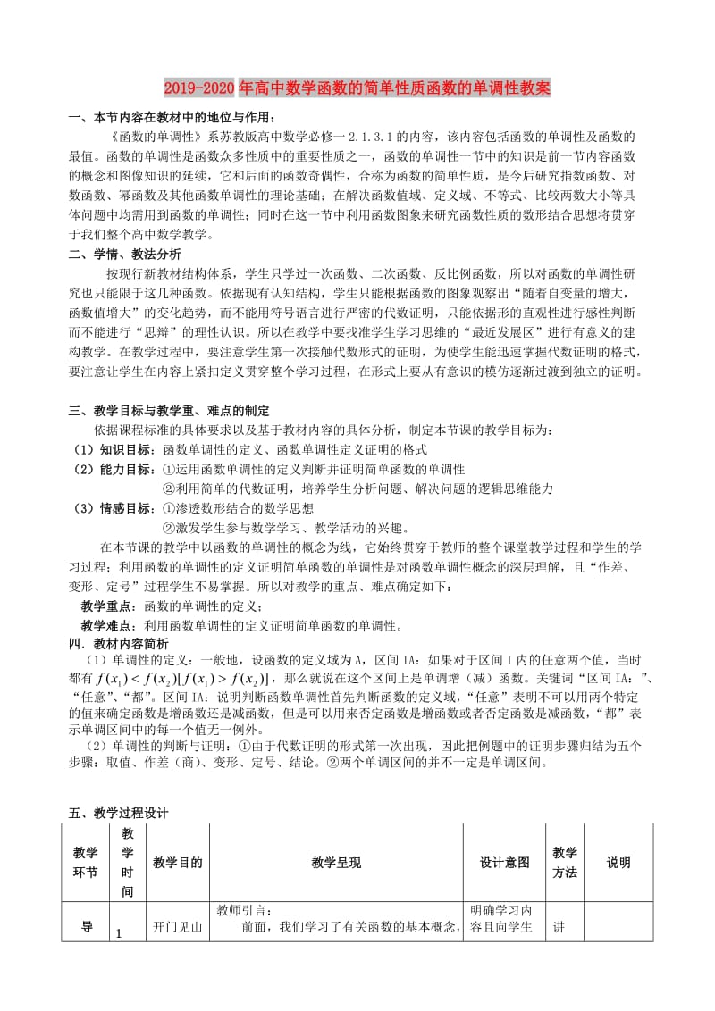 2019-2020年高中数学函数的简单性质函数的单调性教案.doc_第1页