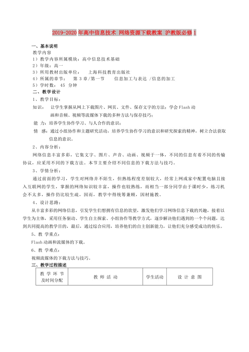 2019-2020年高中信息技术 网络资源下载教案 沪教版必修1.doc_第1页