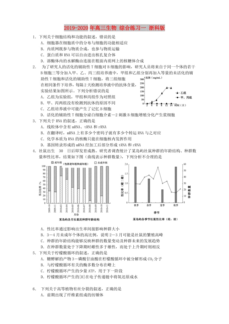 2019-2020年高三生物 综合练习一 浙科版.doc_第1页