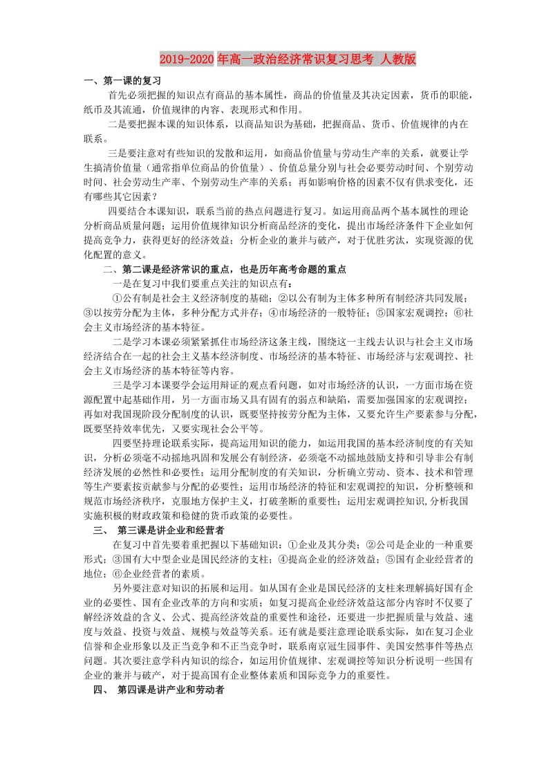 2019-2020年高一政治经济常识复习思考 人教版.doc_第1页