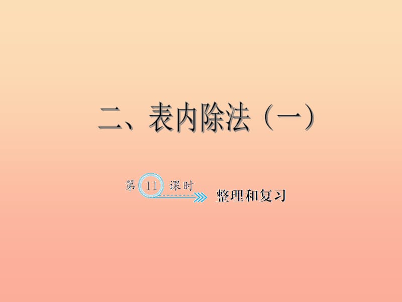 二年级数学下册 2 表内除法（一）整理和复习习题课件 新人教版.ppt_第1页