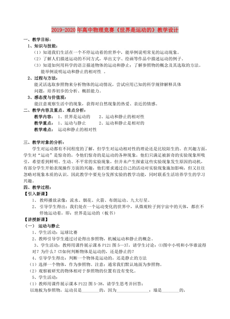 2019-2020年高中物理竞赛《世界是运动的》教学设计.doc_第1页