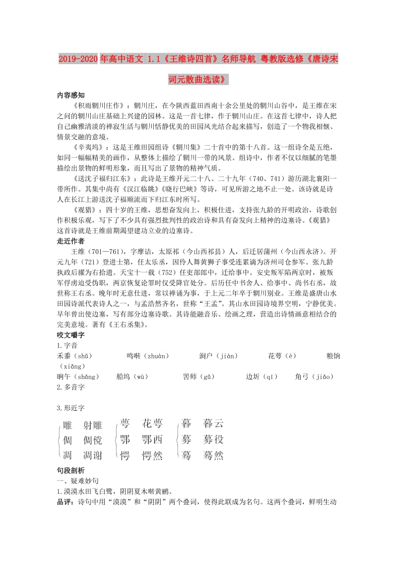 2019-2020年高中语文 1.1《王维诗四首》名师导航 粤教版选修《唐诗宋词元散曲选读》.doc_第1页