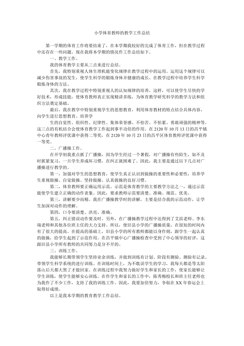 小学体育教师的教学工作总结.doc_第1页