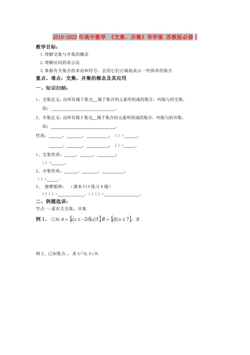 2019-2020年高中数学 《交集、并集》导学案 苏教版必修1.doc_第1页