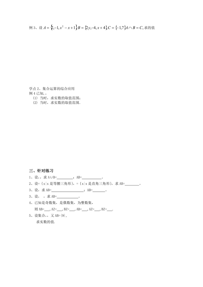 2019-2020年高中数学 《交集、并集》导学案 苏教版必修1.doc_第2页