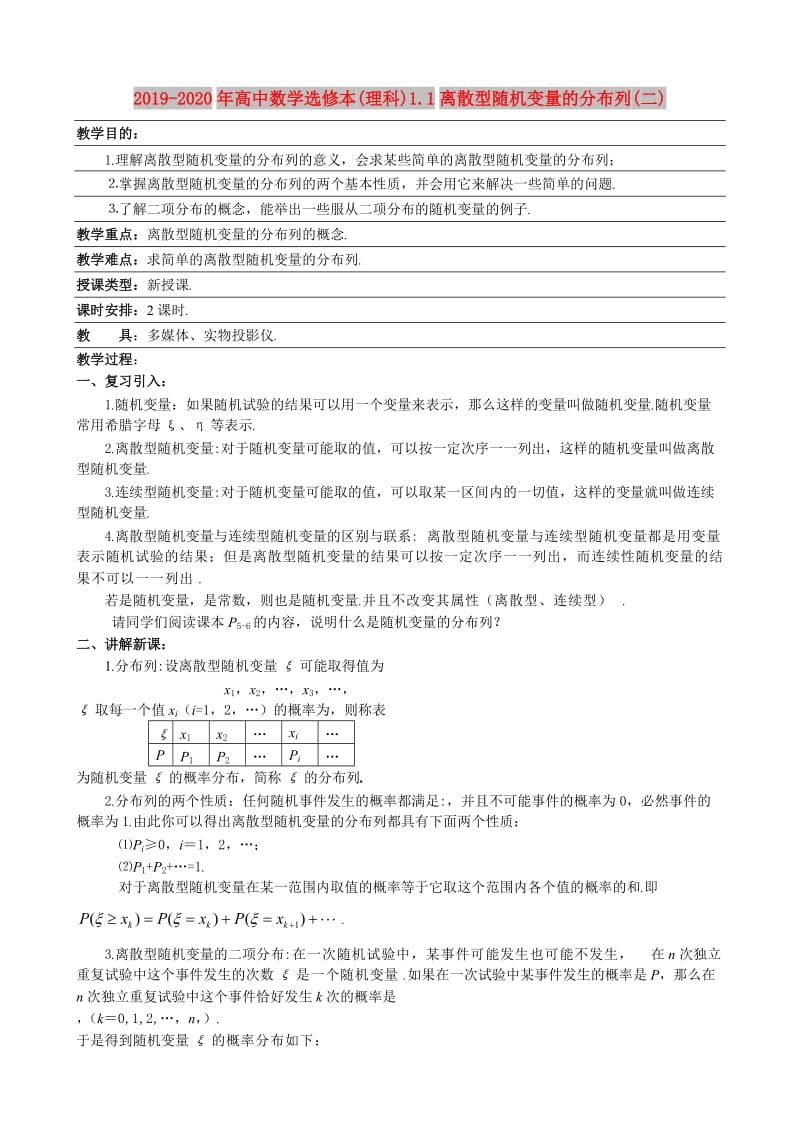 2019-2020年高中数学选修本(理科)1.1离散型随机变量的分布列(二).doc_第1页