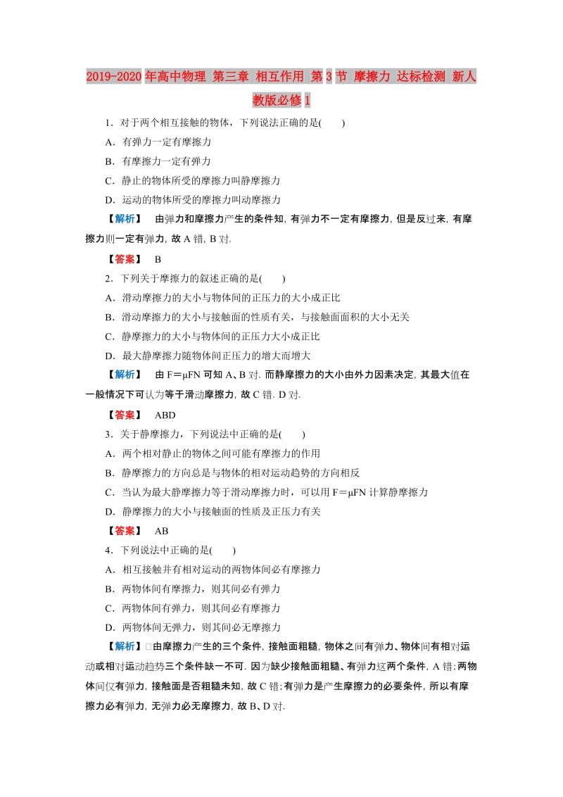 2019-2020年高中物理 第三章 相互作用 第3节 摩擦力 达标检测 新人教版必修1.doc_第1页