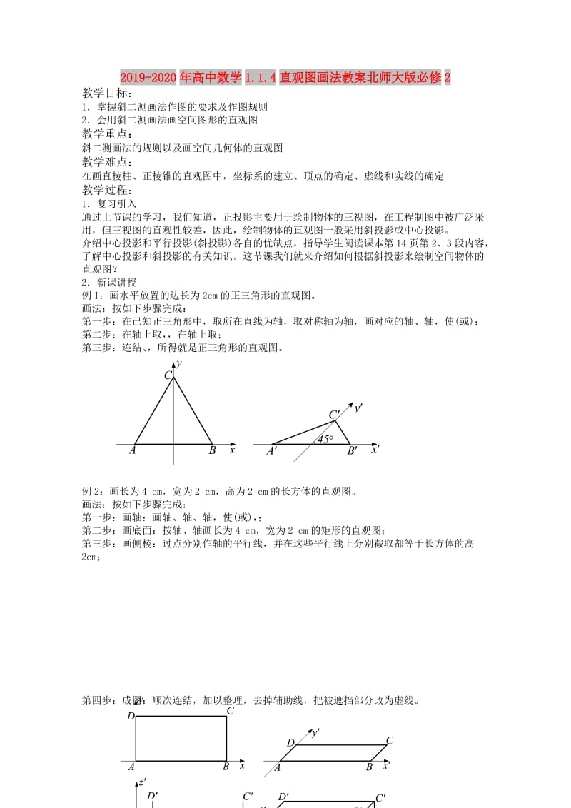 2019-2020年高中数学1.1.4直观图画法教案北师大版必修2.doc_第1页