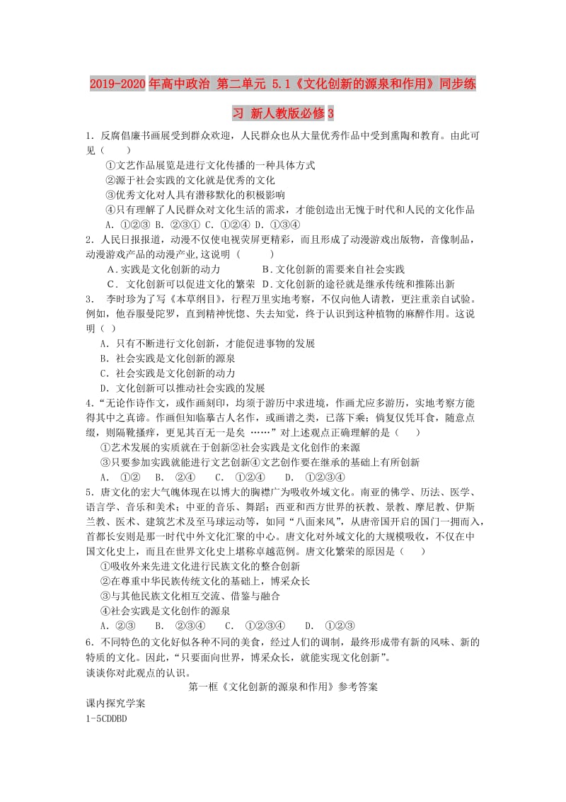 2019-2020年高中政治 第二单元 5.1《文化创新的源泉和作用》同步练习 新人教版必修3.doc_第1页