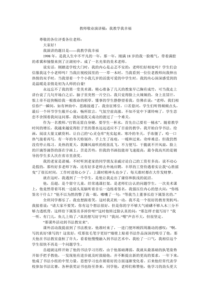 教师敬业演讲稿我教学我幸福.doc_第1页