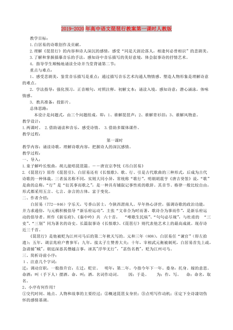 2019-2020年高中语文琵琶行教案第一课时人教版.doc_第1页