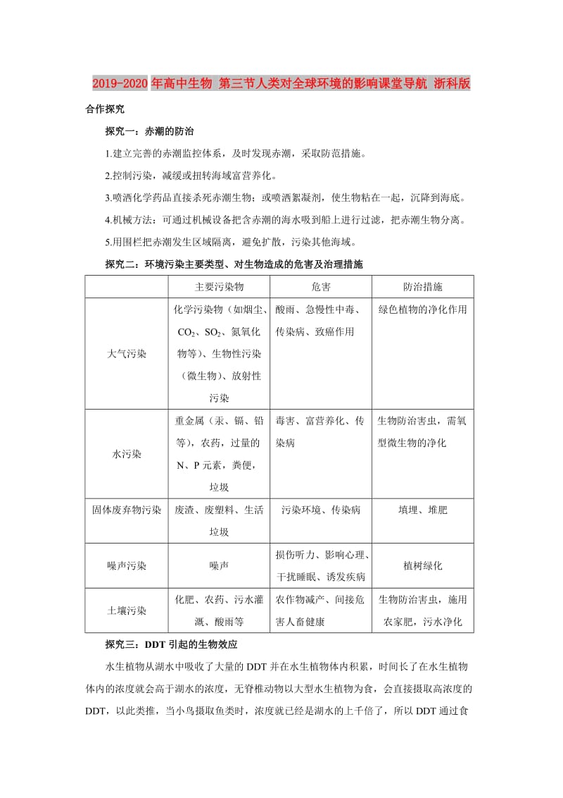 2019-2020年高中生物 第三节人类对全球环境的影响课堂导航 浙科版.doc_第1页