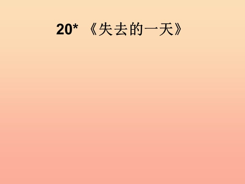 五年级语文下册 第4单元 20《失去的一天》课件9 语文S版.ppt_第1页