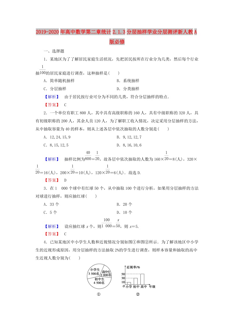 2019-2020年高中数学第二章统计2.1.3分层抽样学业分层测评新人教A版必修.doc_第1页