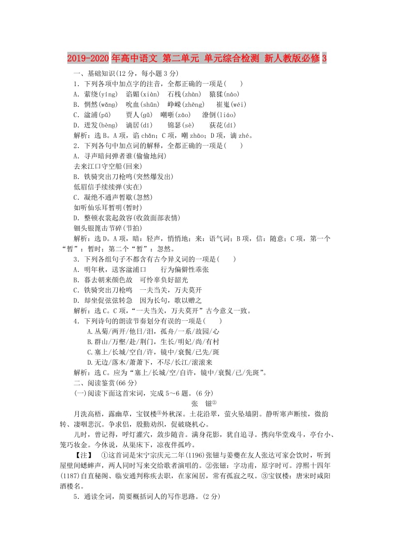 2019-2020年高中语文 第二单元 单元综合检测 新人教版必修3.doc_第1页