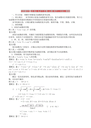2019-2020年高中数学选修本(理科)复合函数的导数(II).doc