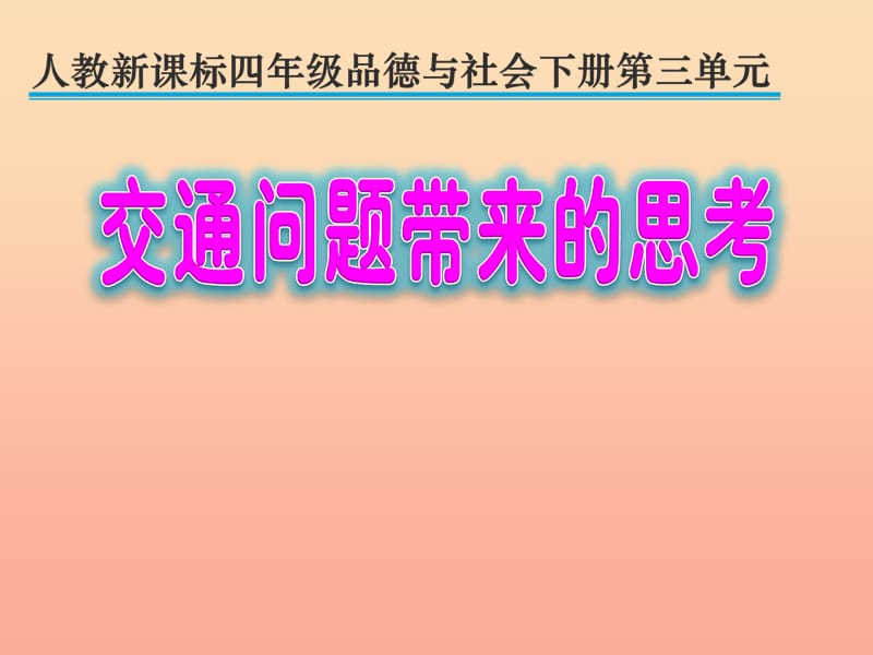 四年级品德与社会下册第三单元交通与生活4交通问题带来的思考课件1新人教版.ppt_第1页