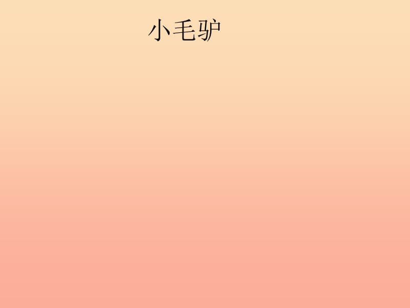 一年级音乐下册第7课歌曲小毛驴课件1花城版.ppt_第1页