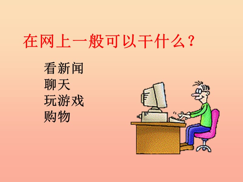 六年级语文上册《网上呼救》课件5 长春版.ppt_第1页