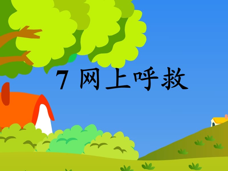 六年级语文上册《网上呼救》课件5 长春版.ppt_第2页