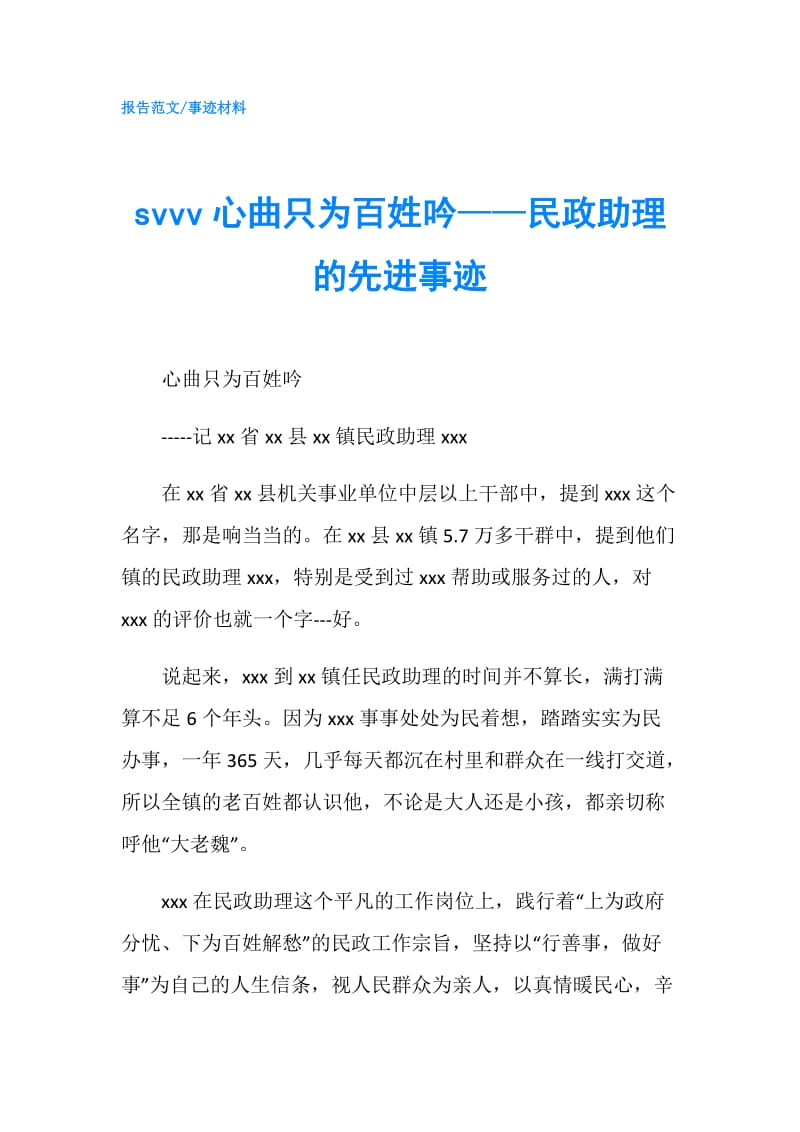 svvv心曲只为百姓吟——民政助理的先进事迹.doc_第1页