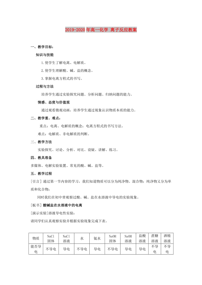 2019-2020年高一化学 离子反应教案.doc_第1页