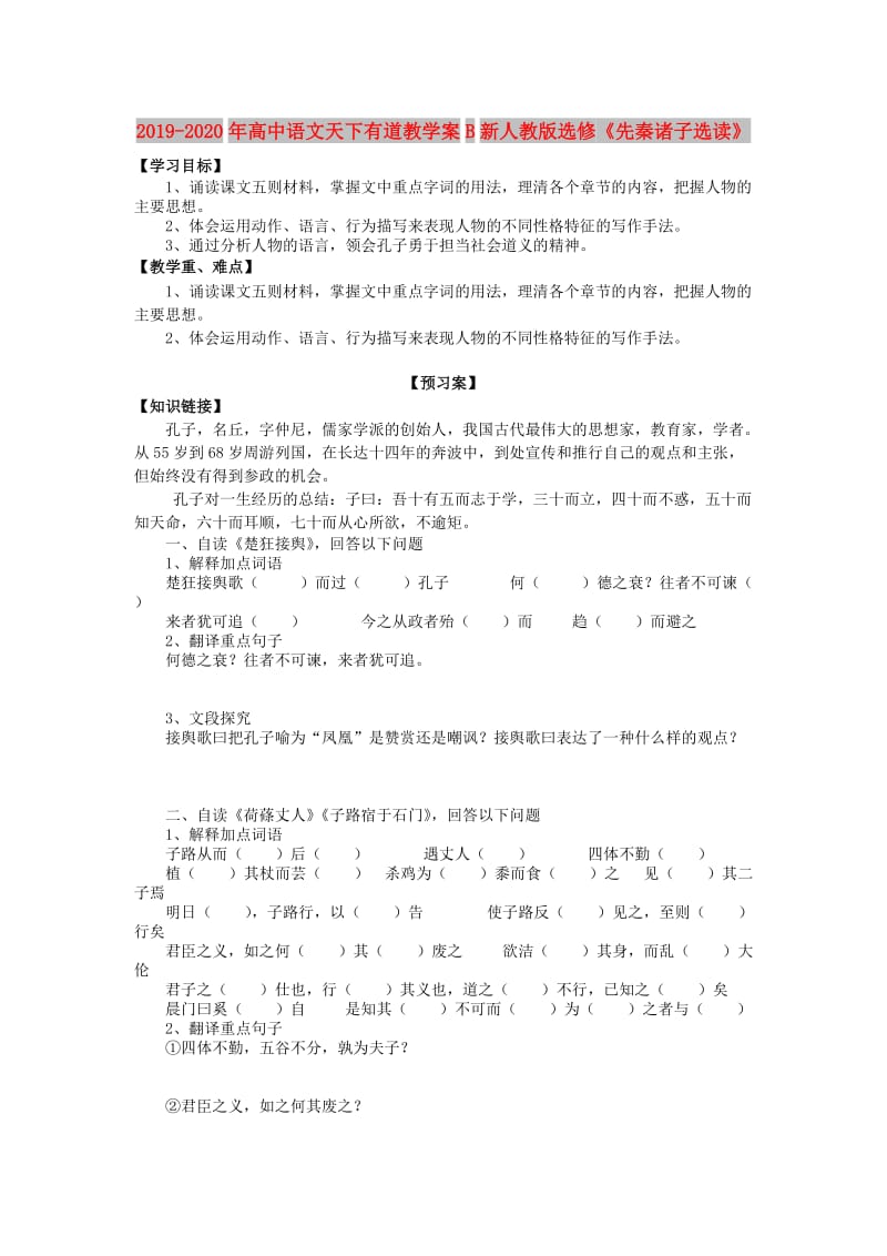 2019-2020年高中语文天下有道教学案B新人教版选修《先秦诸子选读》.doc_第1页