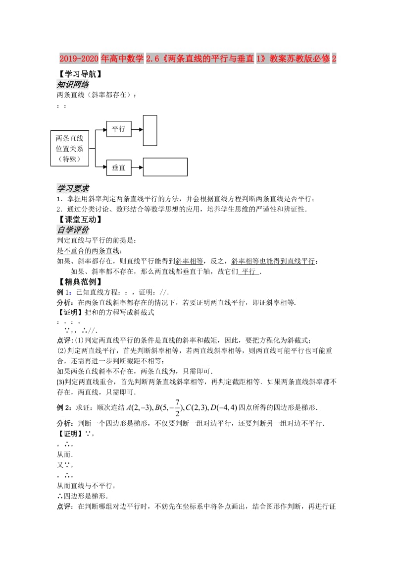 2019-2020年高中数学2.6《两条直线的平行与垂直1》教案苏教版必修2.doc_第1页