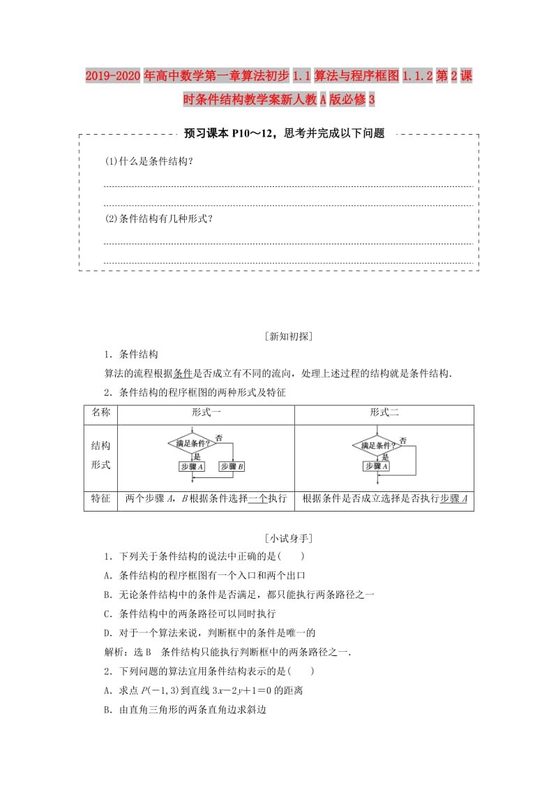 2019-2020年高中数学第一章算法初步1.1算法与程序框图1.1.2第2课时条件结构教学案新人教A版必修3.doc_第1页