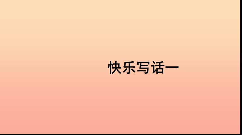 二年级语文上册 课文1 快乐写话一习题课件 新人教版.ppt_第1页