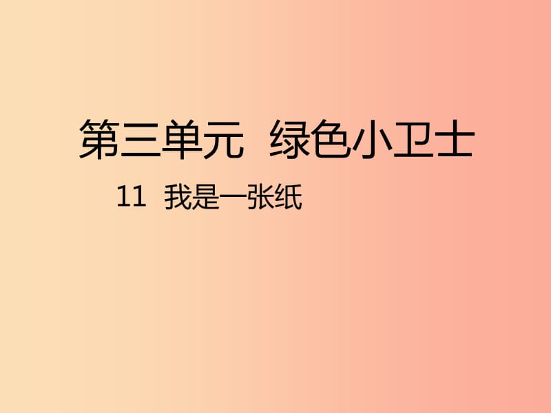 二年级道德与法治下册 第三单元 绿色小卫士 第11课《我是一张纸》课件1 新人教版.ppt_第1页