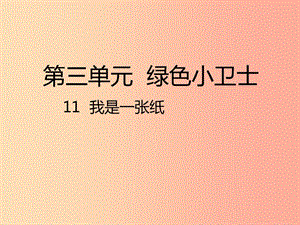 二年級(jí)道德與法治下冊(cè) 第三單元 綠色小衛(wèi)士 第11課《我是一張紙》課件1 新人教版.ppt