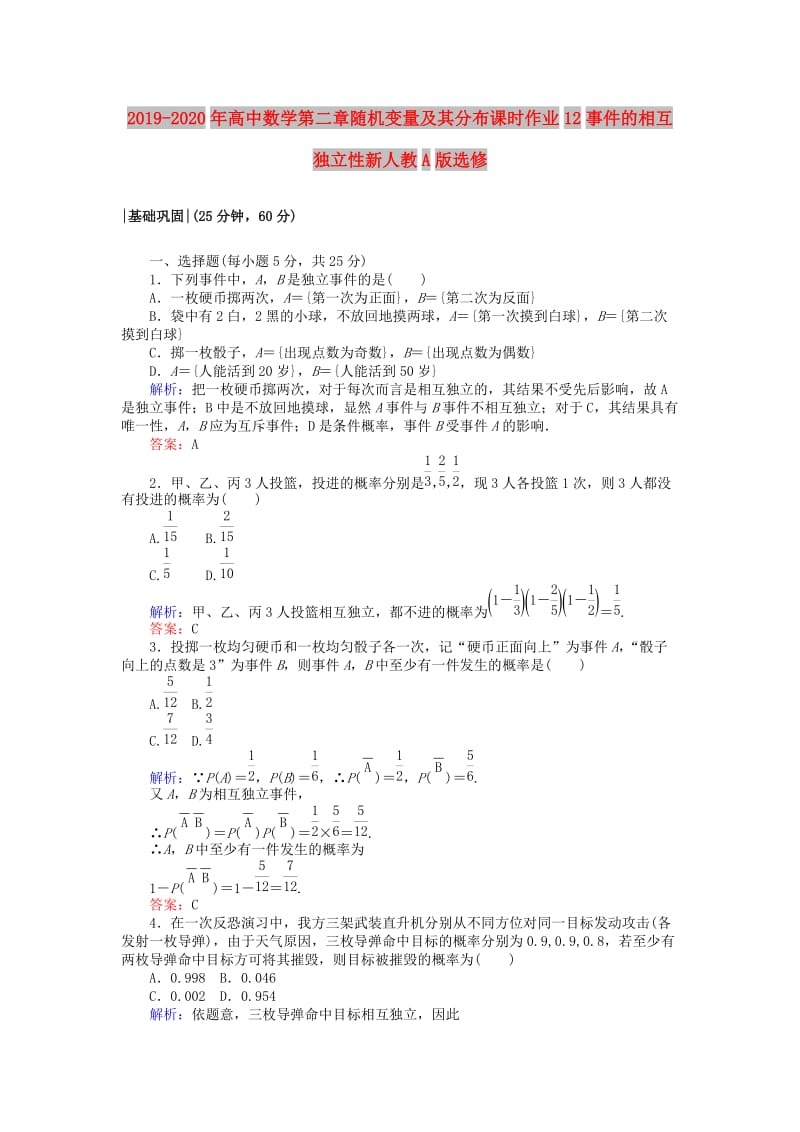 2019-2020年高中数学第二章随机变量及其分布课时作业12事件的相互独立性新人教A版选修.doc_第1页