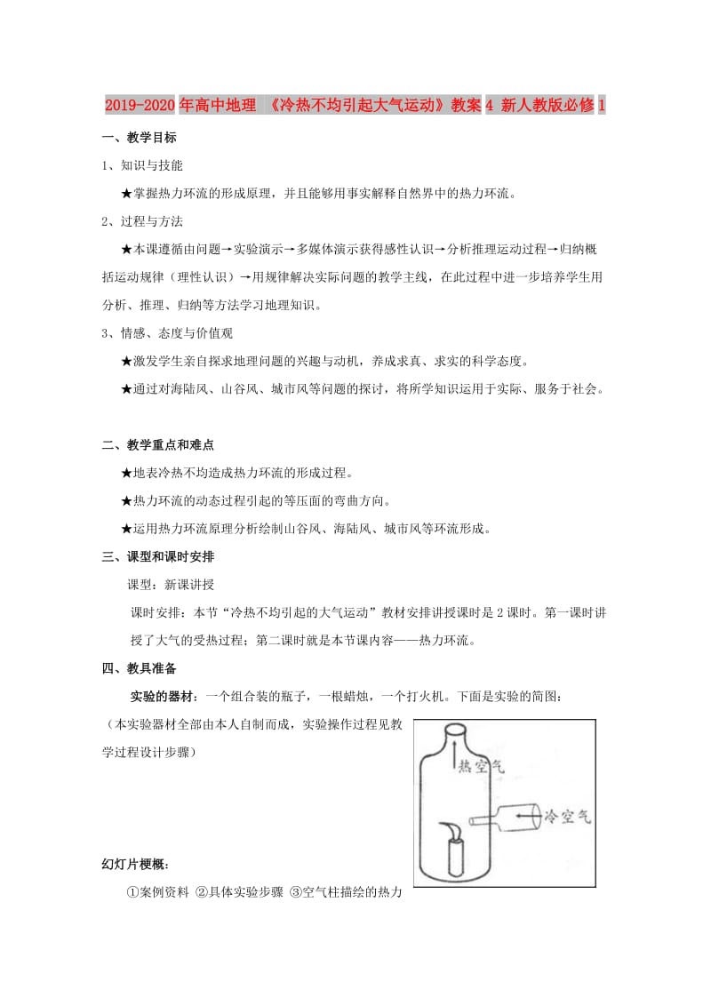 2019-2020年高中地理 《冷热不均引起大气运动》教案4 新人教版必修1.doc_第1页