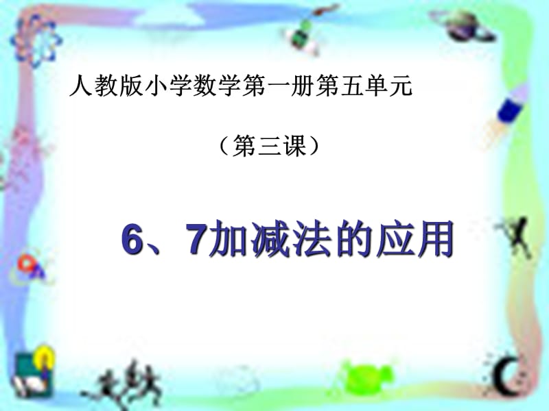 一年级数学上册 第五单元 6-10的认识和加减法课件4 新人教版.ppt_第1页