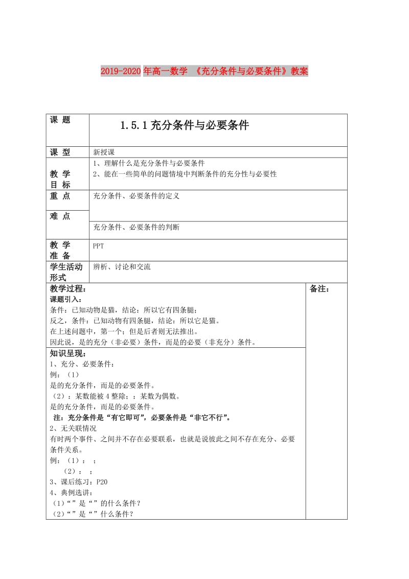 2019-2020年高一数学 《充分条件与必要条件》教案.doc_第1页