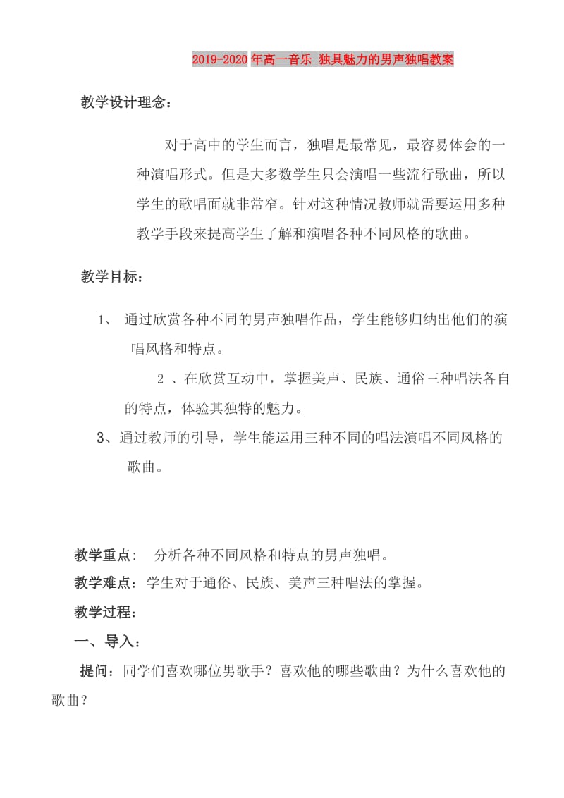 2019-2020年高一音乐 独具魅力的男声独唱教案.doc_第1页