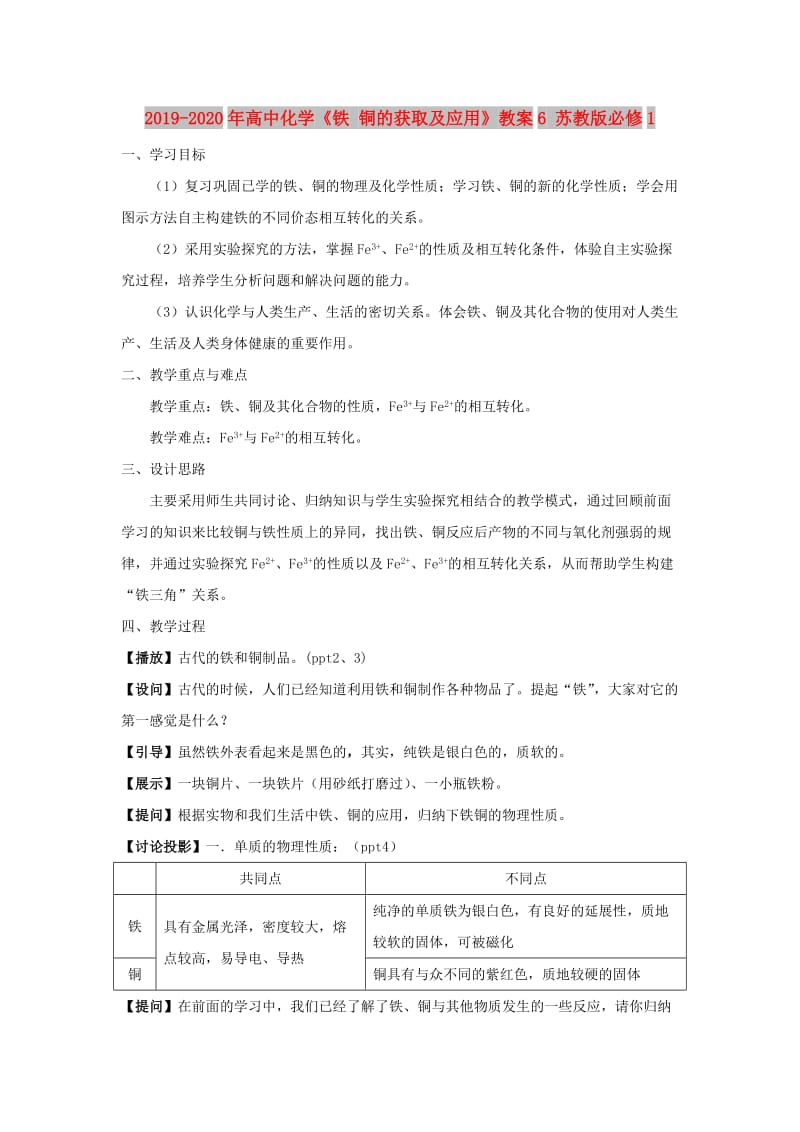 2019-2020年高中化学《铁 铜的获取及应用》教案6 苏教版必修1.doc_第1页