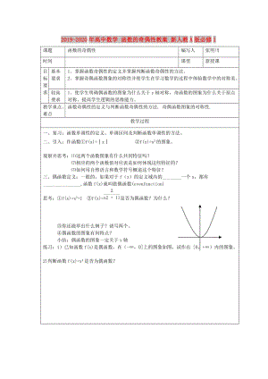 2019-2020年高中數(shù)學(xué) 函數(shù)的奇偶性教案 新人教A版必修1.doc