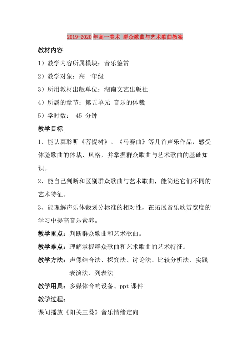 2019-2020年高一美术 群众歌曲与艺术歌曲教案.doc_第1页