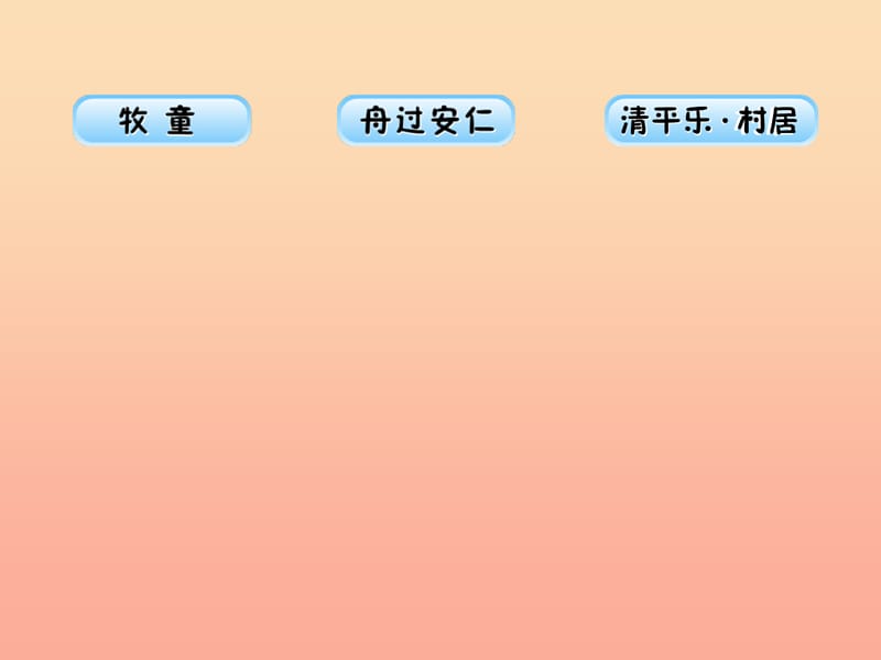 五年级语文下册 第二组 5 古诗三首课件 新人教版.ppt_第2页