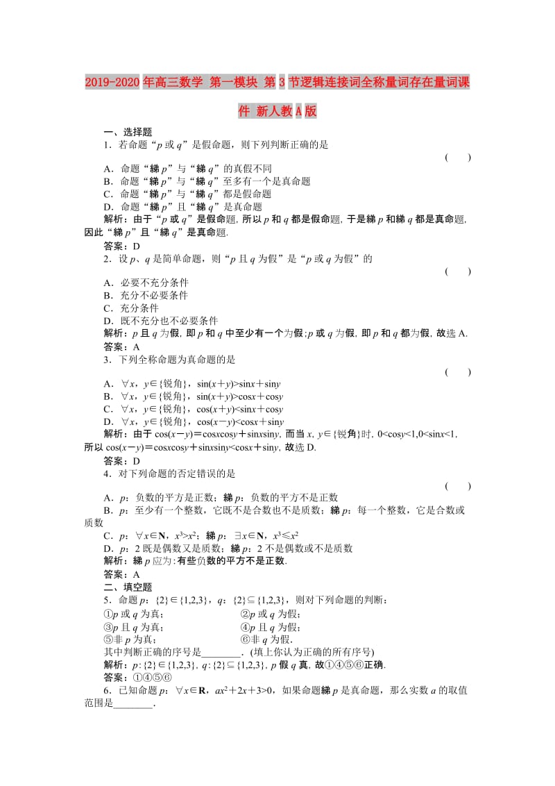 2019-2020年高三数学 第一模块 第3节逻辑连接词全称量词存在量词课件 新人教A版.doc_第1页