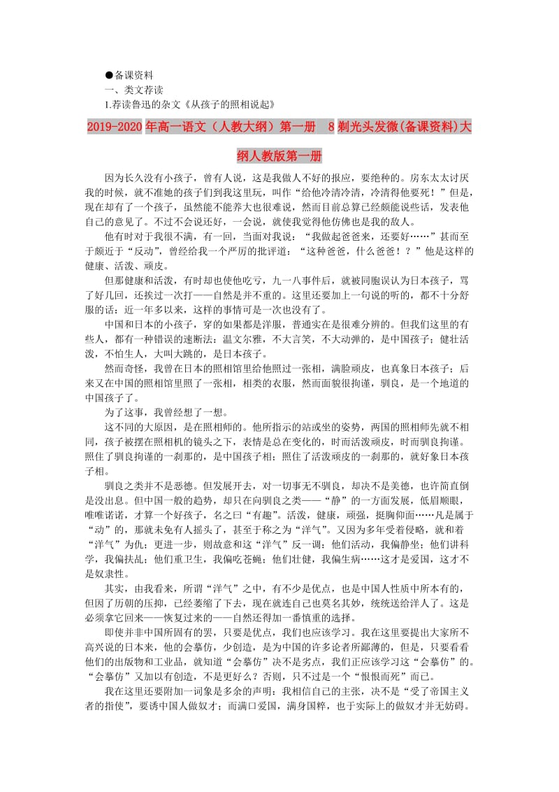 2019-2020年高一语文（人教大纲）第一册 8剃光头发微(备课资料)大纲人教版第一册.doc_第1页