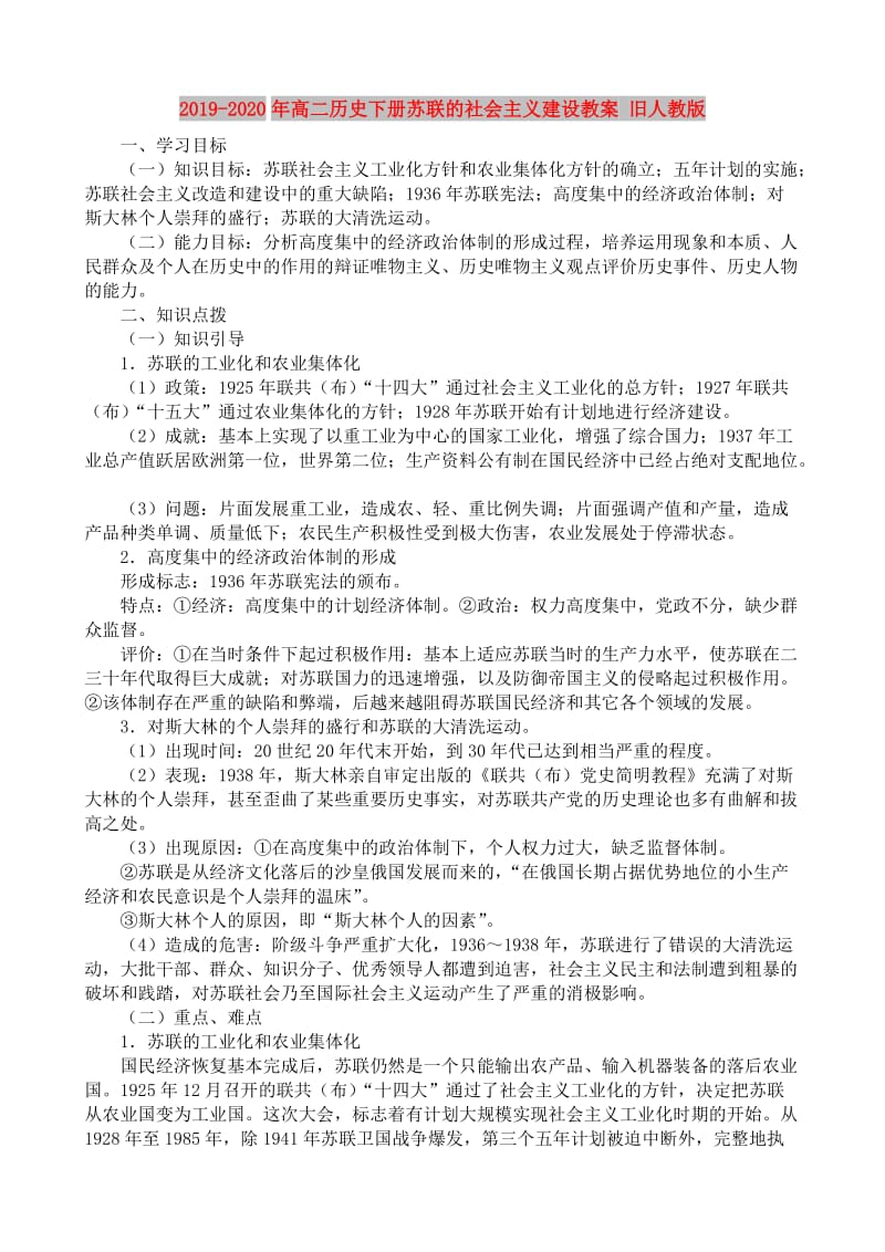 2019-2020年高二历史下册苏联的社会主义建设教案 旧人教版.doc_第1页