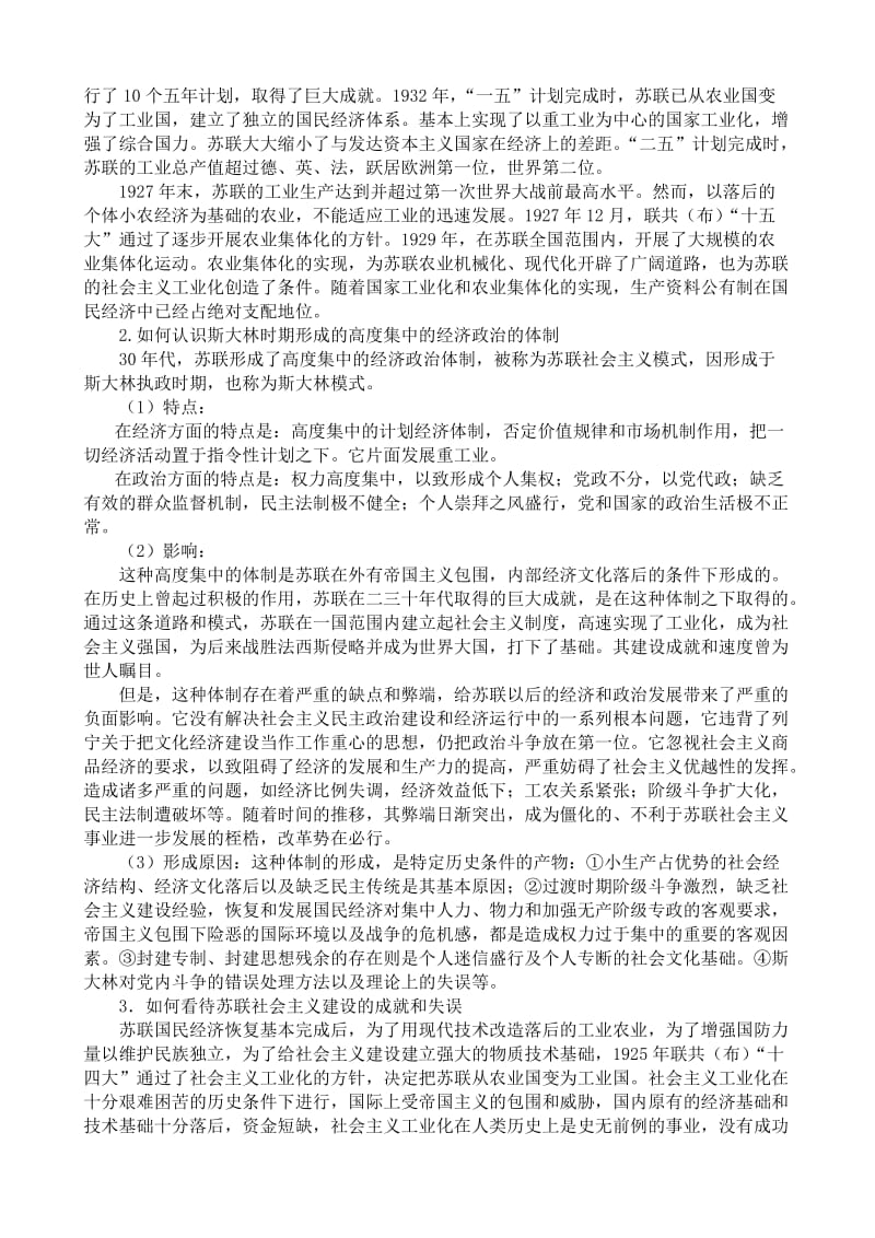 2019-2020年高二历史下册苏联的社会主义建设教案 旧人教版.doc_第2页