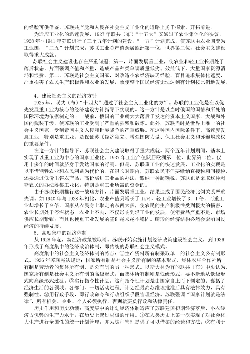 2019-2020年高二历史下册苏联的社会主义建设教案 旧人教版.doc_第3页